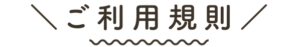 ますがた荘のご利用規則