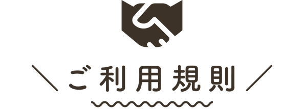 【タイトル文字】ますがた荘のご利用規則