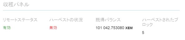 ナノウォレットのリモートステータス設定後