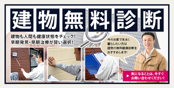 建物無料診断