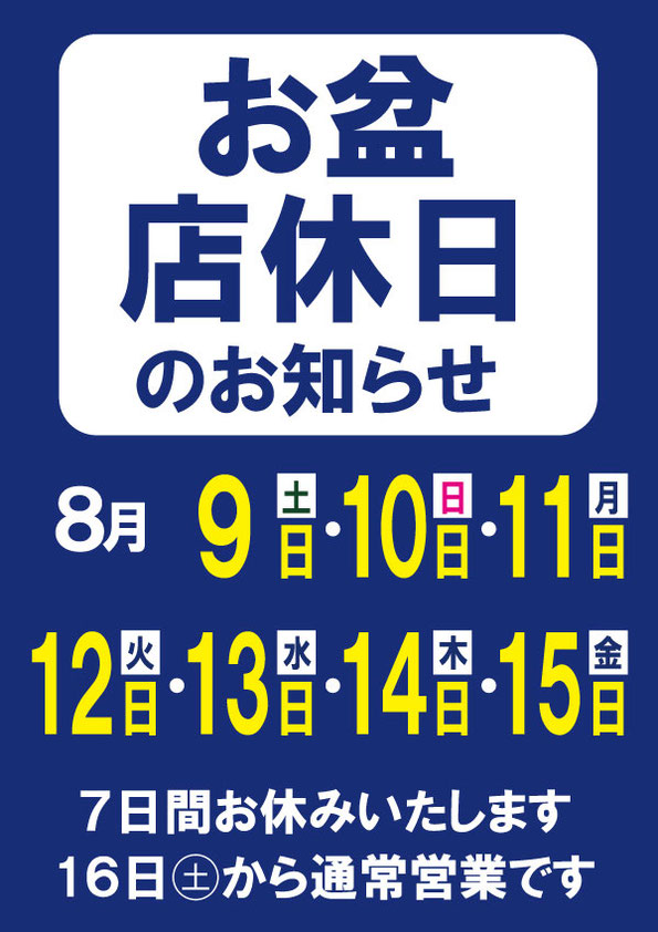 2025年8月9日(土)▶15日(金)お盆休業いたします