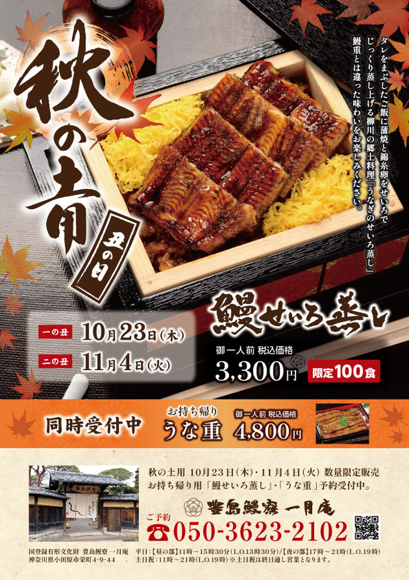 夏の土用の丑の日 豊島鰻寮 一月庵