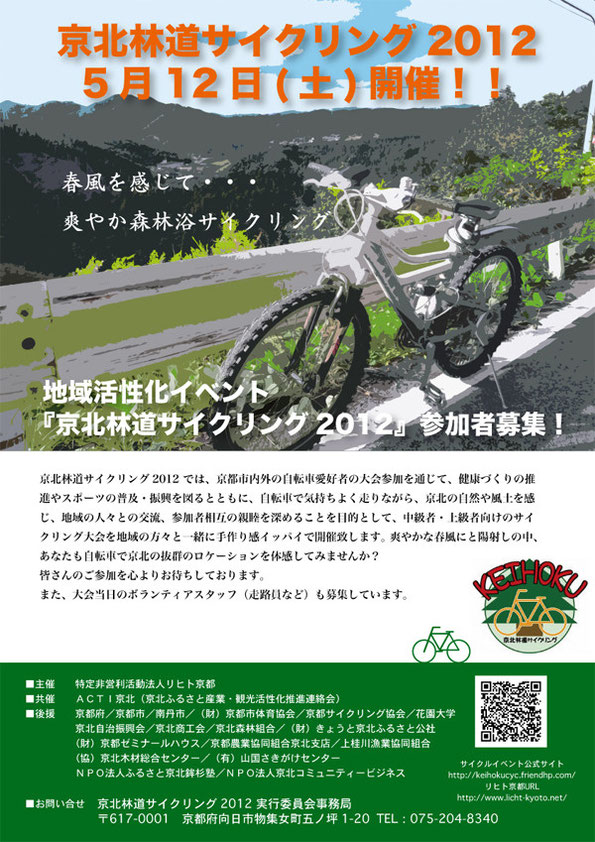 京北林道サイクリング2012ポスター