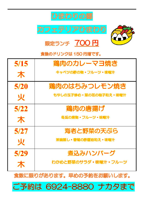 食材の入荷により一部メニューを変更する場合があります。