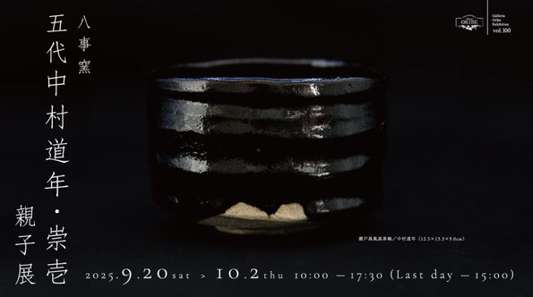 愛知の窯元 陶芸なら - 名古屋 楽焼 八事窯 中村道年