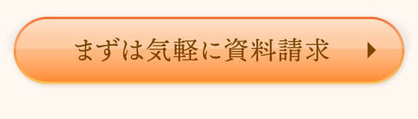 まずは気軽に資料請求