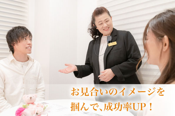 お見合いのイメージを掴んで、成功率UP!