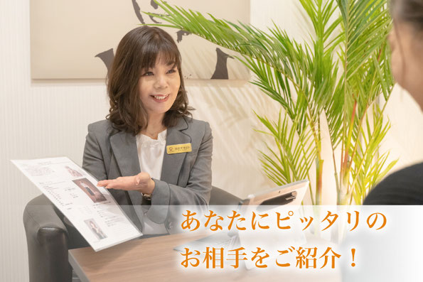あなたにピッタリのお相手をご紹介!