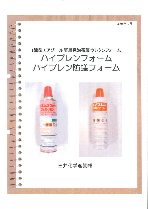 ハイプレン防蟻フォーム - エコボロン宮崎南 ~ シロアリ ハイプレン防蟻フォーム - エコボロン宮崎南 ~ シロアリ