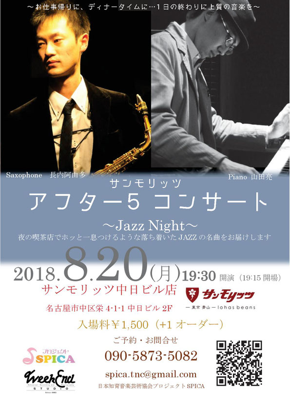 8/20(月)Jazz Night 長内阿由多(as)山田亮（p）