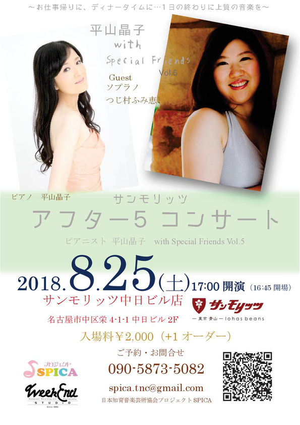 8/25(土)ピアノ 平山晶子 with Special Friends Vol.5  Guest ソプラノ つじ村ふみ恵