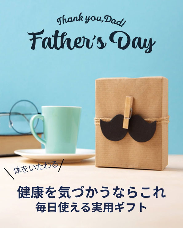 父の日に贈るなら、 毎日使えて健康を気づかうギフト