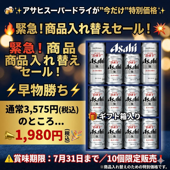 アサヒ スーパードライが“今だけ”特別価格