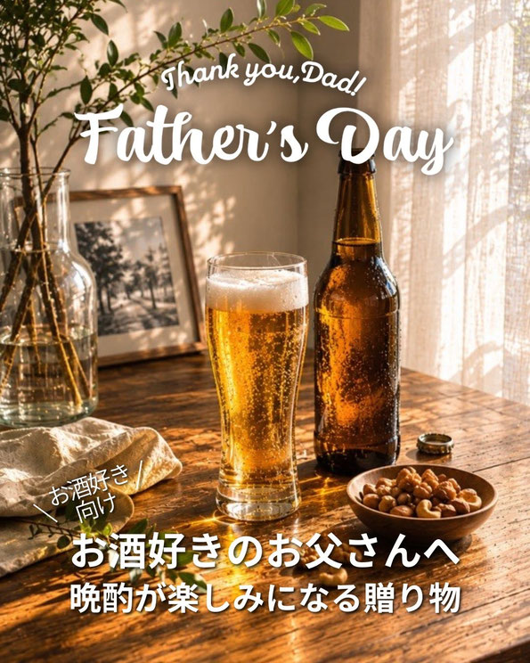 父の日は、 ちゃんと「ありがとう」を伝える日に。