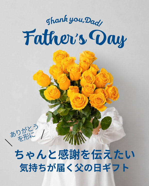 父の日は、 ちゃんと「ありがとう」を伝える日に。