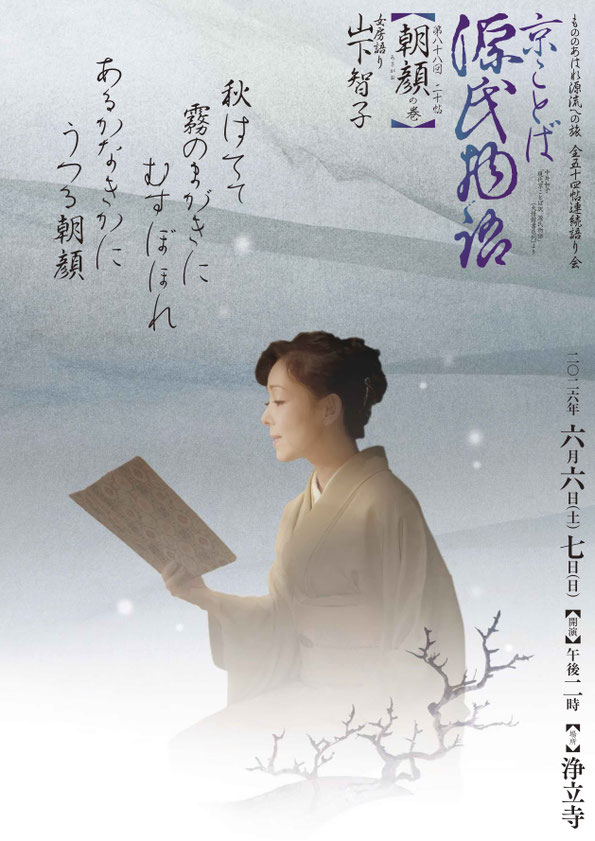 源氏物語　明石　山下智子　浄立寺