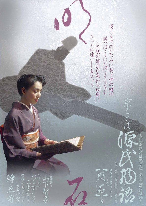 源氏物語　明石　山下智子　浄立寺