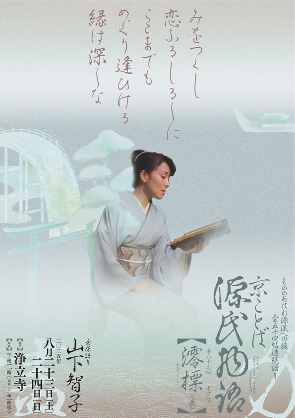 源氏物語　澪標　山下智子　浄立寺