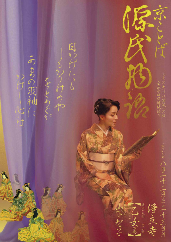源氏物語　乙女　山下智子　浄立寺