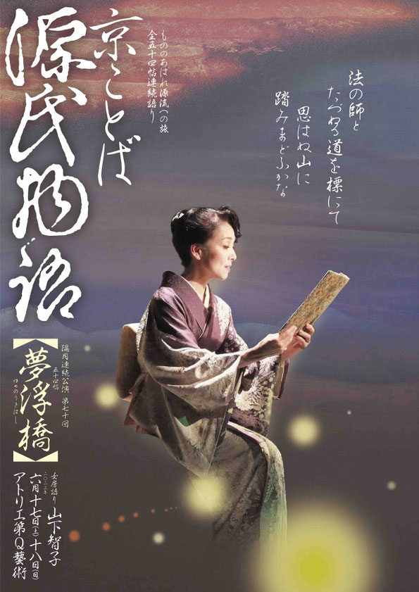 源氏物語　夢浮橋　山下智子　アトリエ第Q藝術