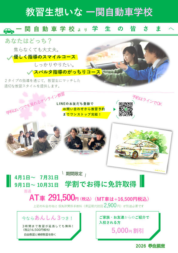 岩手の一関自動車学校｜学生限定プランのご案内