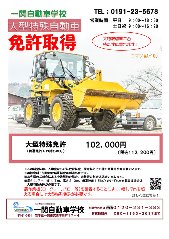 岩手の一関自動車学校｜大型特殊自動車 免許取得のご案内