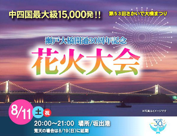 坂出大橋祭り　花火大会2018　瀬戸大橋開通30周年記念