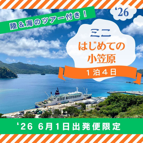 小笠原１泊４日の旅