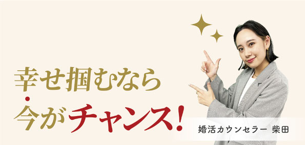 幸せを掴むなら今がチャンス!