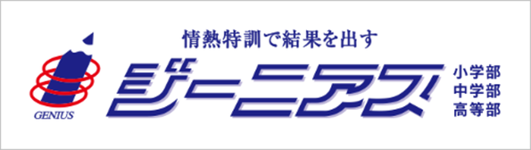 ジーニアス,情熱特訓,西川本部校,メガステージ校,須賀川駅前校,矢吹校,須賀川市,矢吹町