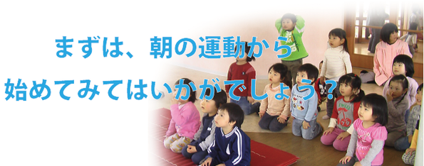 幼児期運動指針の導入と安全なやり方