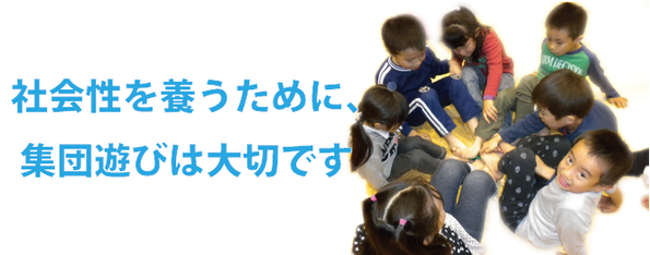 幼児の社会性を養う運動遊び