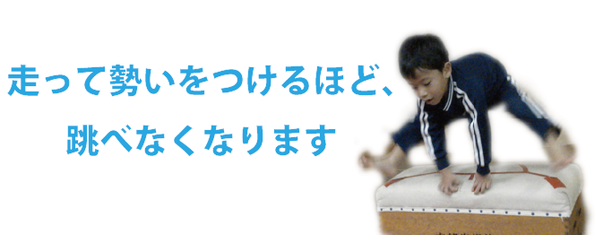 跳び箱の指導方法