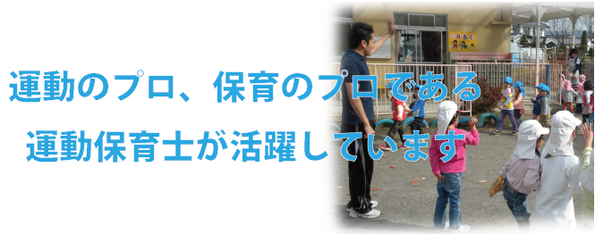 運動保育士が幼児期の運動指導リーダーとして活躍