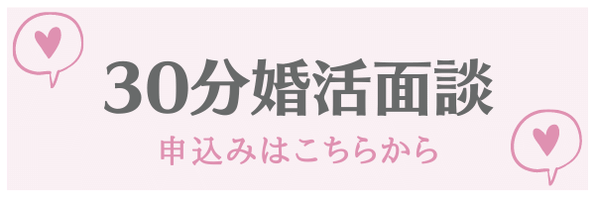 無料婚活相談