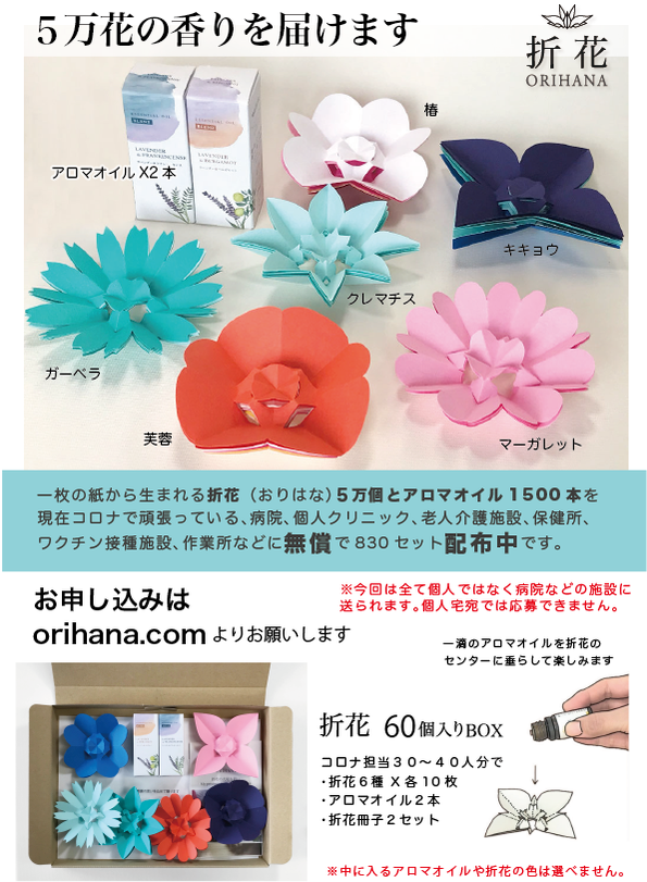 コロナで頑張っている施設に贈ります Orihana Shop ページ コロナで頑張っている施設に贈ります Orihana Shop ページ