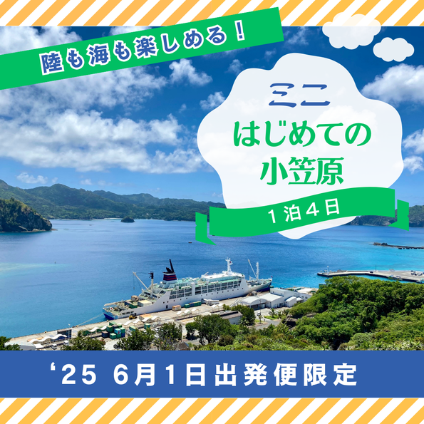 小笠原１泊４日の旅