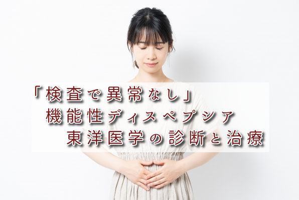 検査で異常なし　機能性ディスペプシア　東洋医学的診断と治療