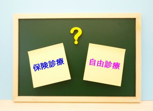 保険適用と自費診療のちがい