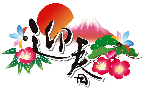 迎春,住家,すみか,元旦,元日,お正月,新年,新春,sumika