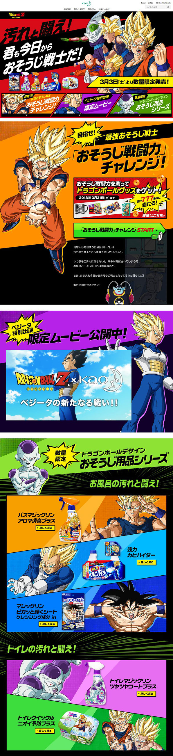 【花王】ドラゴンボール おそうじ戦士キャンペーン
