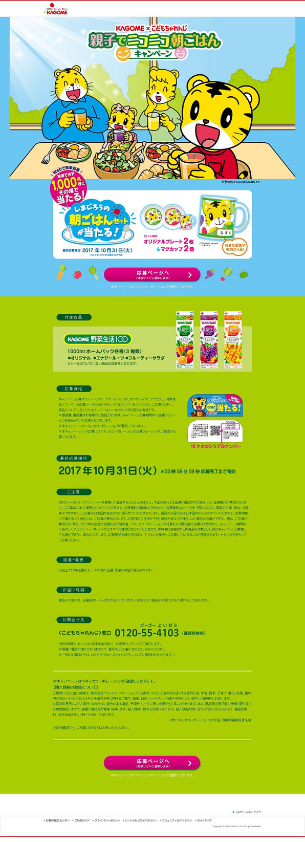 KAGOME×こどもちゃれんじ 親子でニコニコ朝ごはんキャンペーン