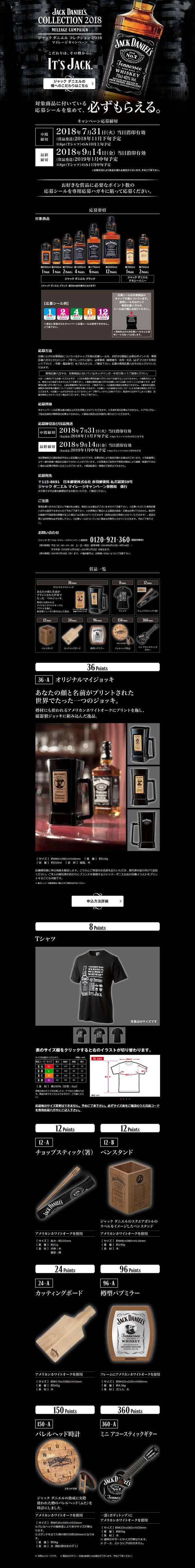 【ジャック ダニエル】マイレージキャンペーン2018