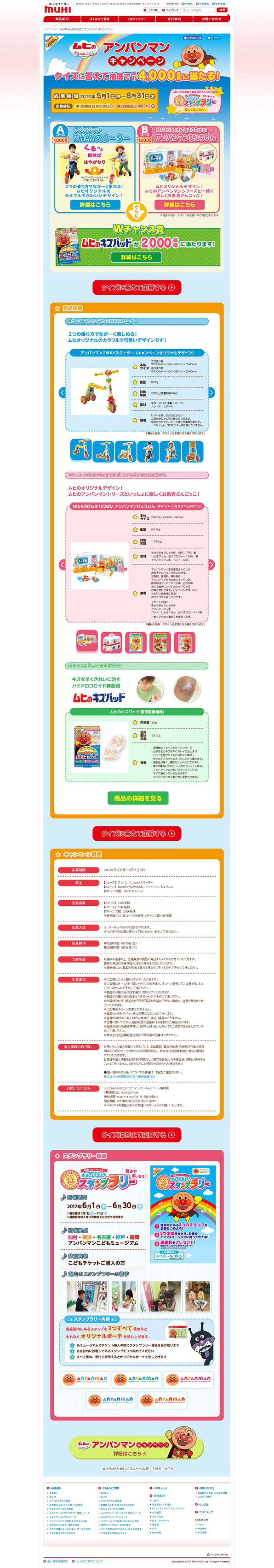 【池田模範堂】ムヒ アンパンマンキャンペーン2017