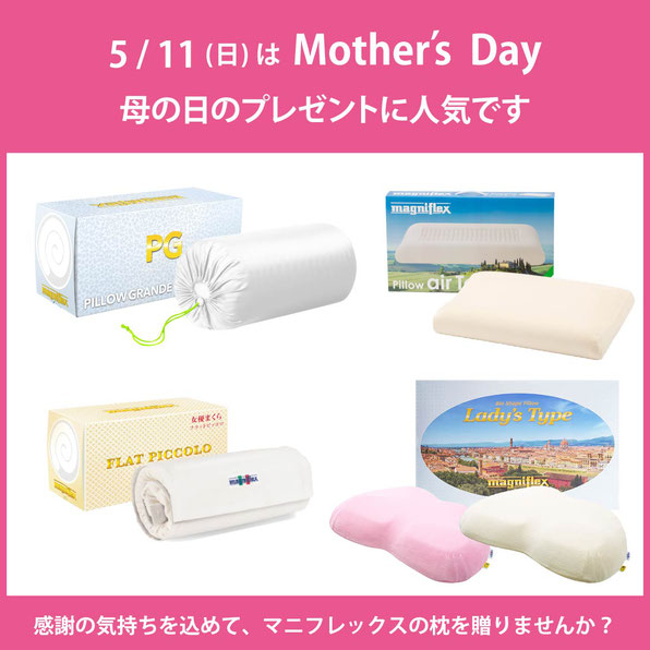 母の日 キャンペーン お母さん いつもありがとう！ 5/11 お母さんの健康を願って、枕をプレゼントしませんか / マニフレックスの品揃え九州最大級のマニステージ福岡