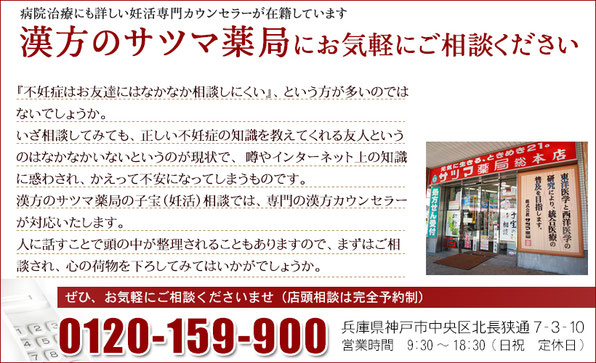 病院治療にも詳しい妊活専門カウンセラー在籍　漢方のサツマ薬局