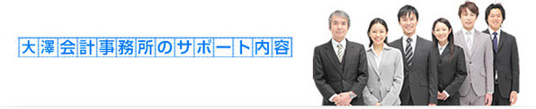 大澤会計事務所のサポート内容