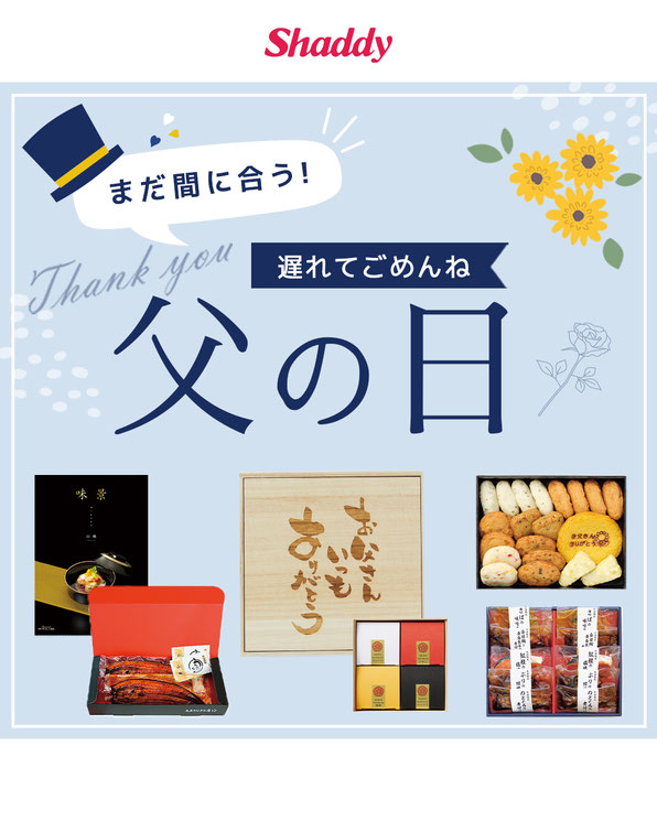 ＼遅れてごめんね／父の日ギフト