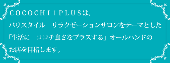 COCOCHI+PLUS(ココチプラス)は、福井市で髪を濡らさずに施術するドライヘッドスパやヘッドデトックスと言うヘッドスパとは異なった方法で対応します。バリスタイルリラクゼーションサロンをテーマとした「生活にココチ良さをプラスする」オールハンドのお店を目指します。