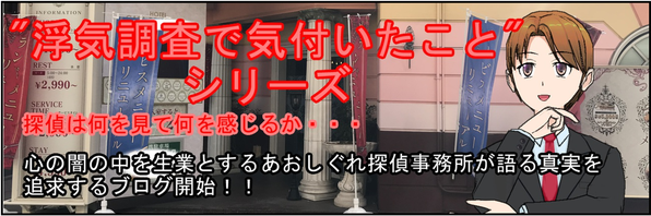 浮気調査で気付いたことを横浜のあおしぐれ探偵事務所が、2度と浮気されたくない人のためにアドバイスします。